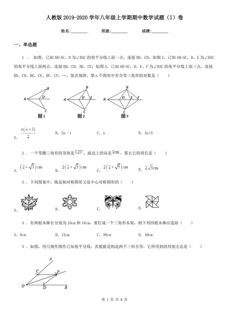 人教版2019-2020学年八年级上学期期中数学试题（I）卷_第1页