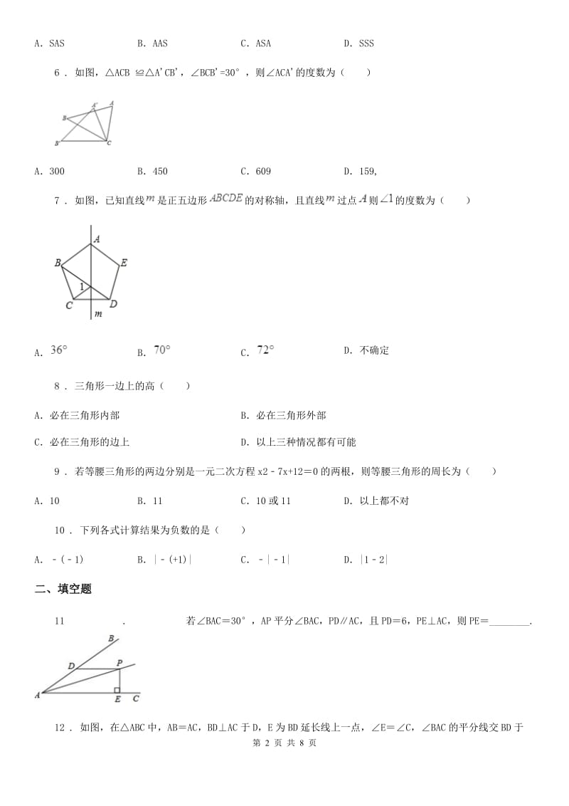 人教版2019-2020学年八年级上学期期中数学试题（I）卷_第2页