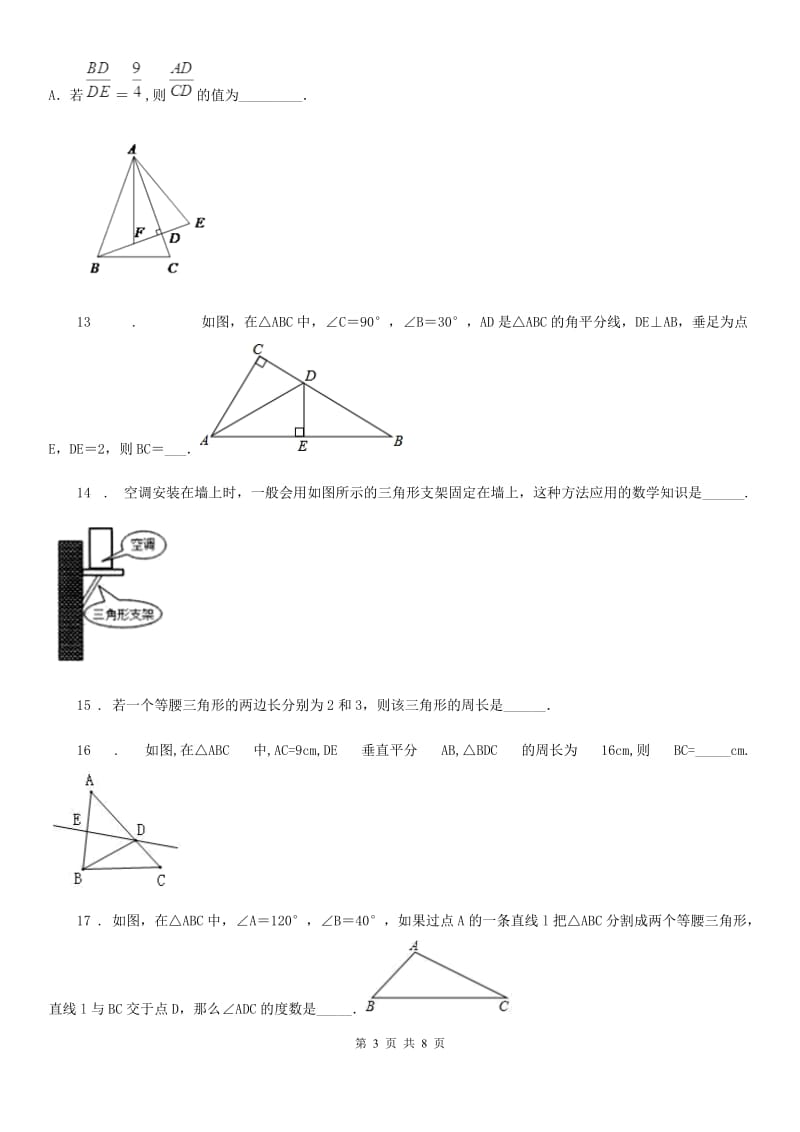 人教版2019-2020学年八年级上学期期中数学试题（I）卷_第3页