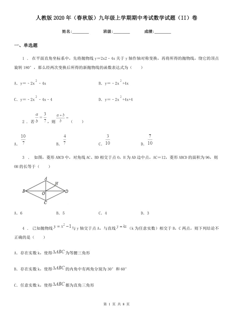 人教版2020年（春秋版）九年级上学期期中考试数学试题（II）卷（模拟）_第1页