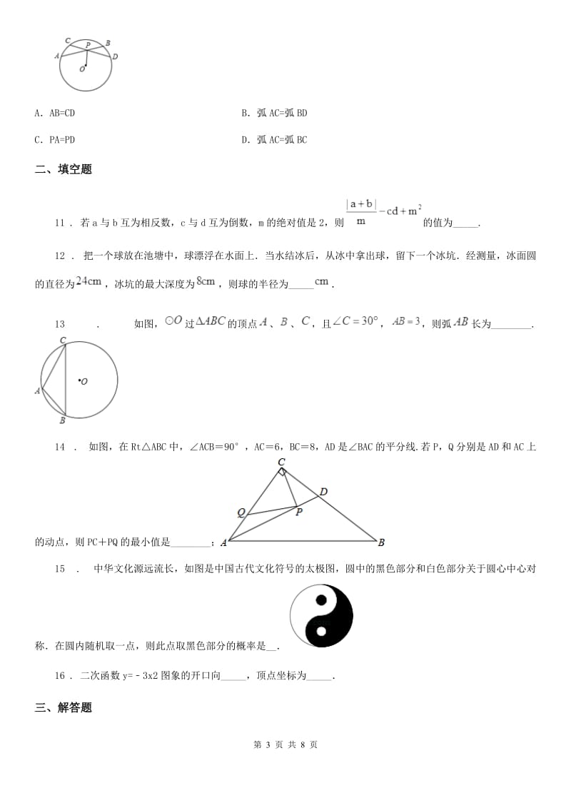 人教版2020年（春秋版）九年级上学期期中考试数学试题（II）卷（模拟）_第3页