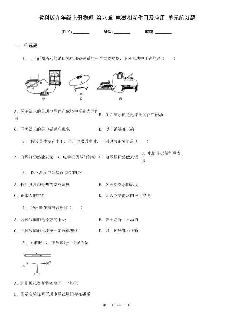 教科版九年级上册物理 第八章 电磁相互作用及应用 单元练习题_第1页