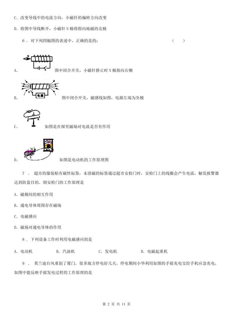 教科版九年级上册物理 第八章 电磁相互作用及应用 单元练习题_第2页