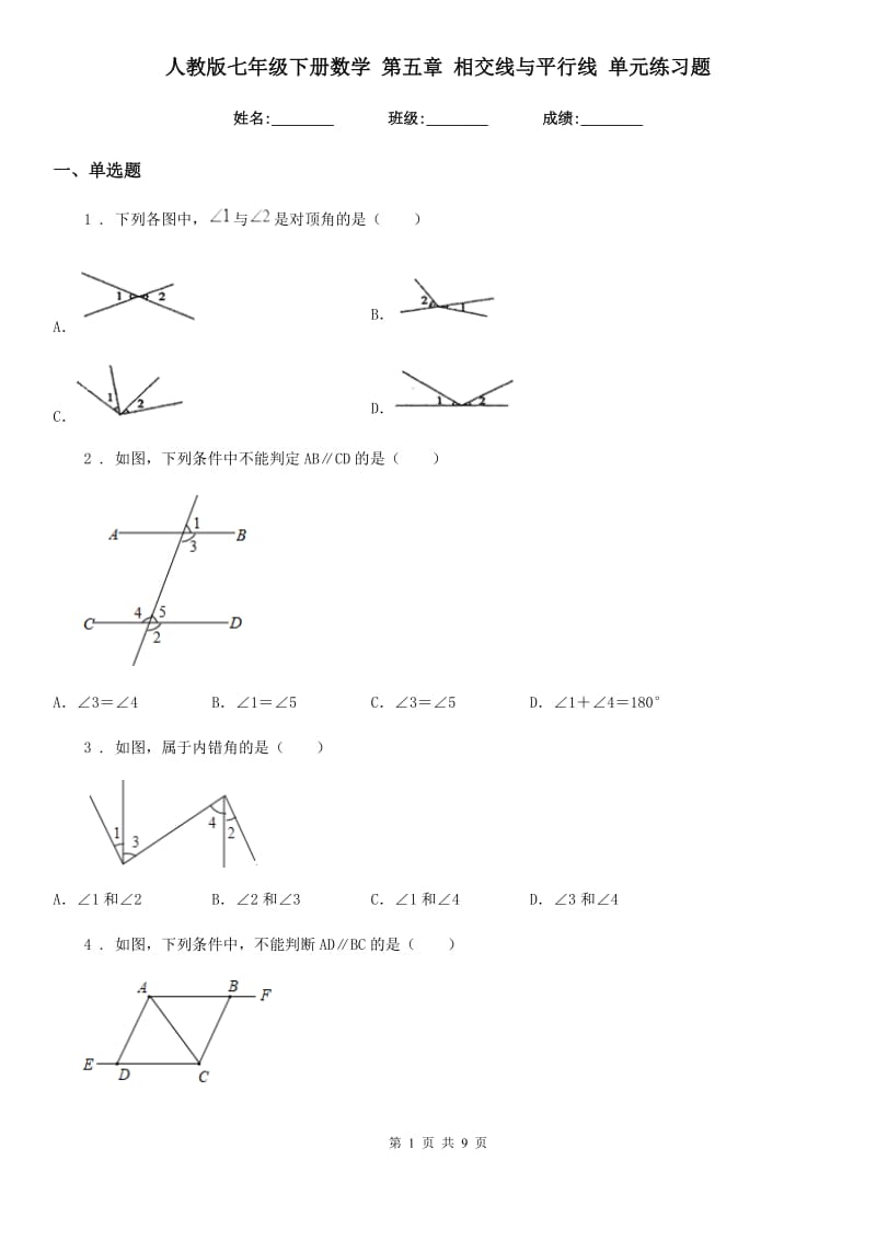 人教版七年级下册数学 第五章 相交线与平行线 单元练习题_第1页