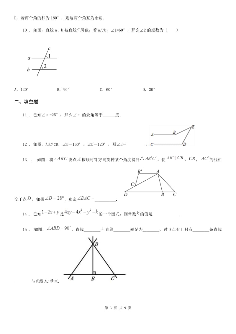 人教版七年级下册数学 第五章 相交线与平行线 单元练习题_第3页