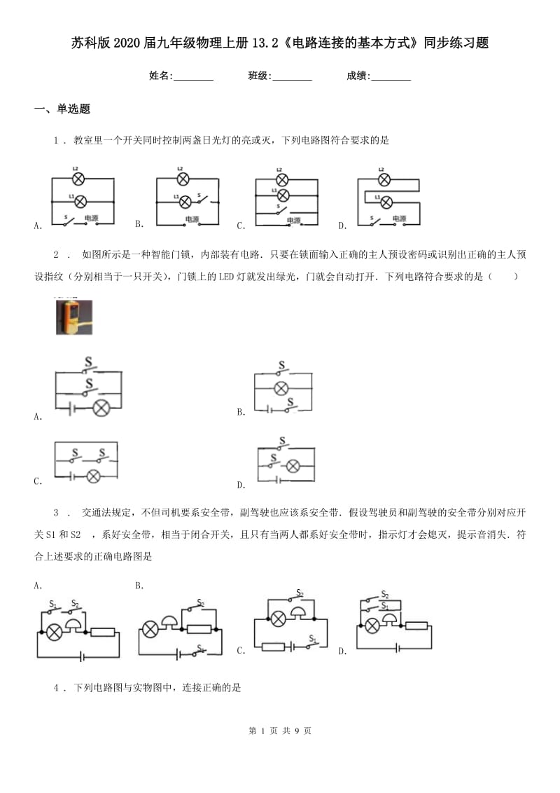 苏科版2020届九年级物理上册13.2《电路连接的基本方式》同步练习题_第1页