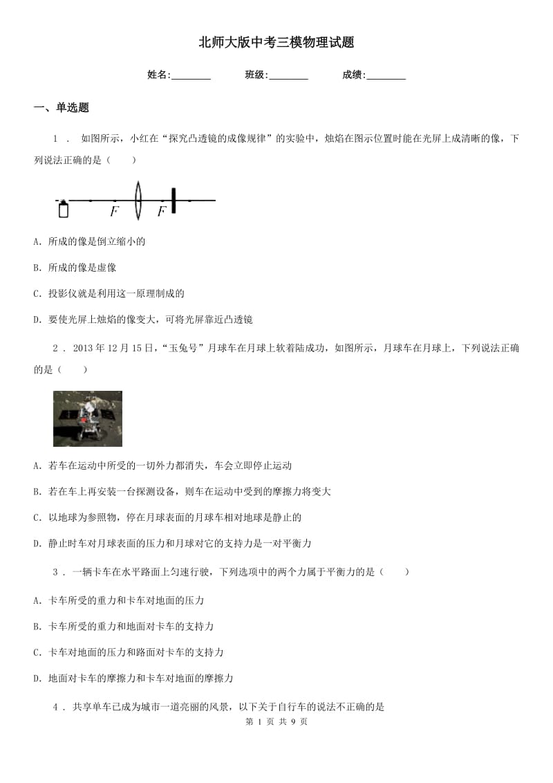 北师大版中考三模物理试题新编_第1页