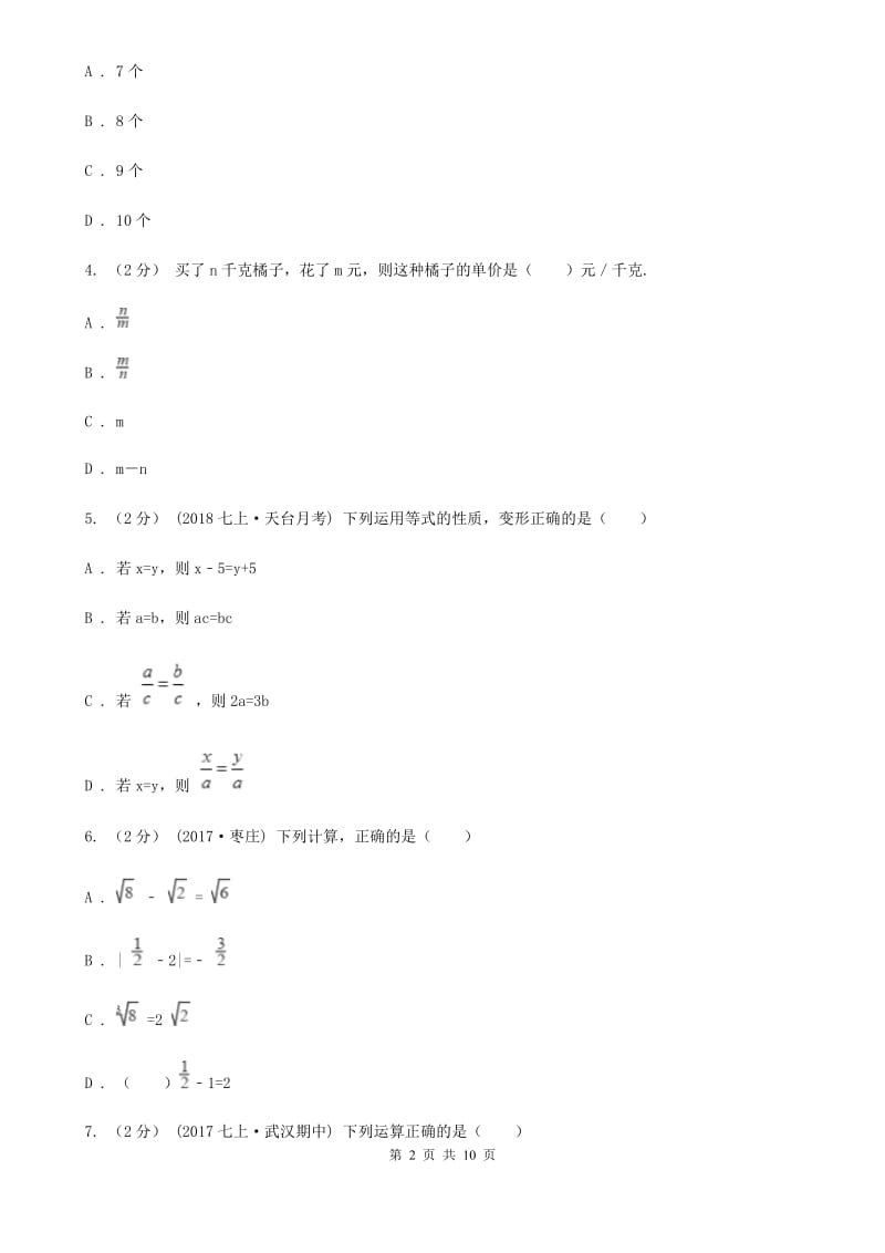 人教版七年级上学期数学12月月考试卷B卷(练习)_第2页