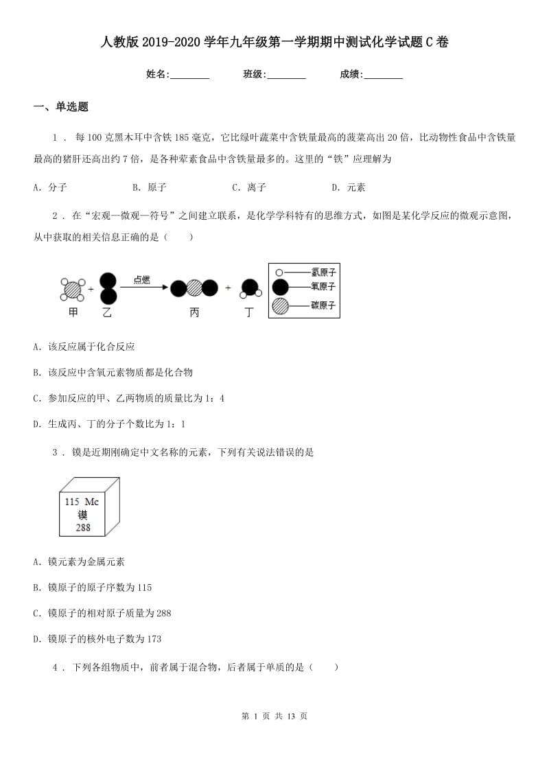 人教版2019-2020学年九年级第一学期期中测试化学试题C卷_第1页