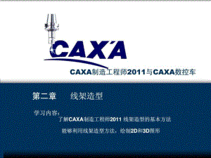 CAXA制造工程师2011与CAXA数控车-第二章线架造型