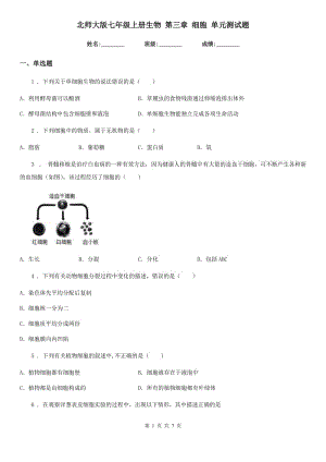 北師大版七年級(jí)上冊(cè)生物 第三章 細(xì)胞 單元測(cè)試題