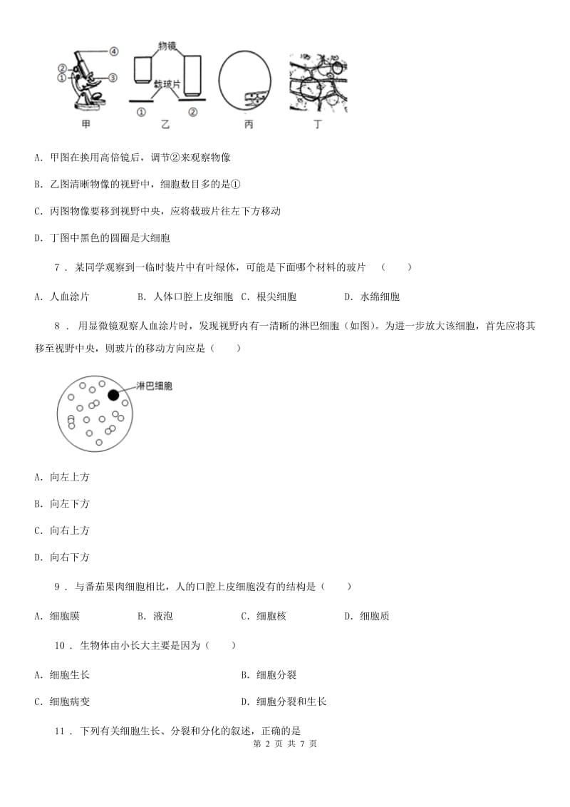 北师大版七年级上册生物 第三章 细胞 单元测试题_第2页