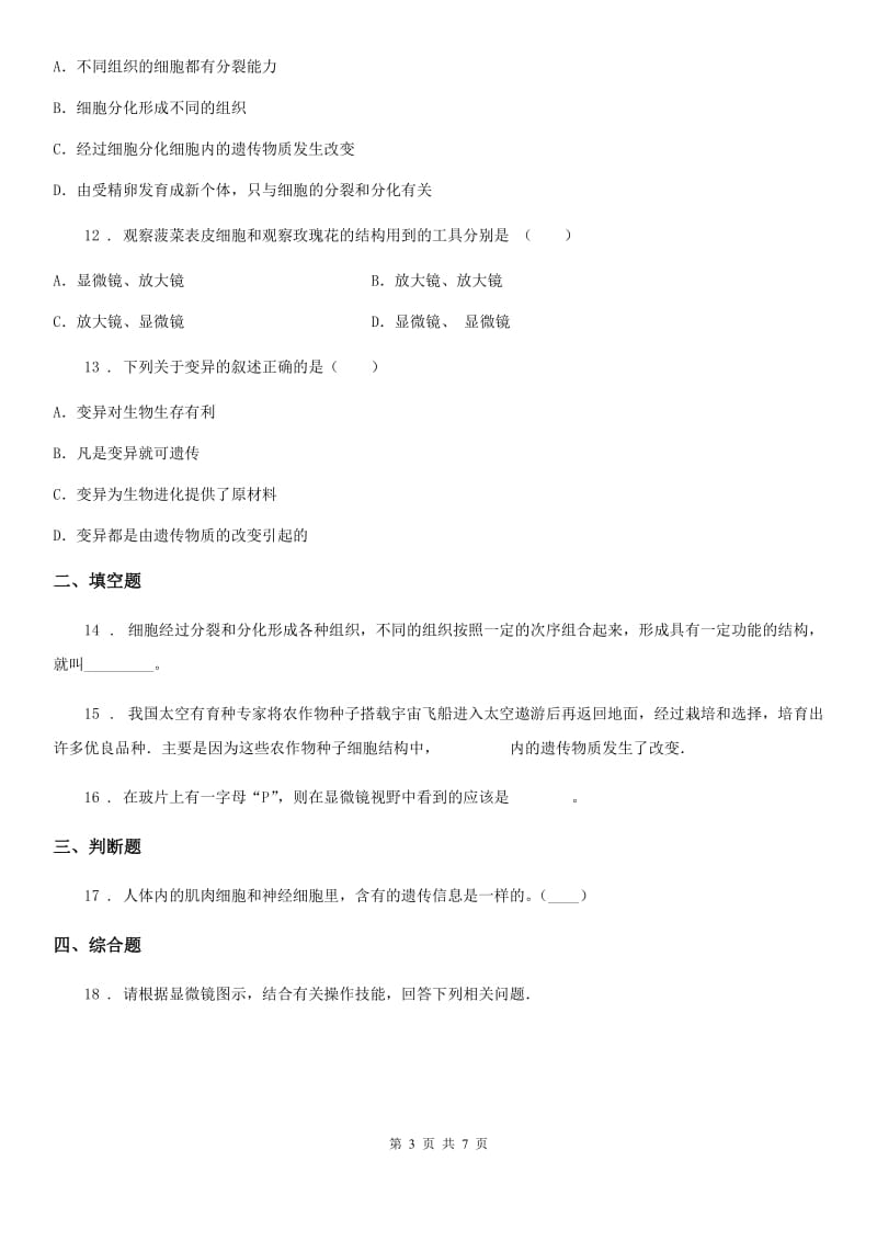 北师大版七年级上册生物 第三章 细胞 单元测试题_第3页