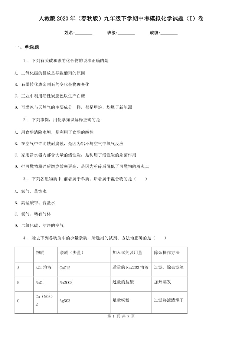 人教版2020年（春秋版）九年级下学期中考模拟化学试题（I）卷(模拟)_第1页