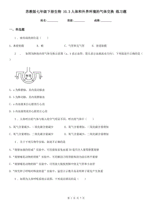 蘇教版七年級(jí)下冊(cè)生物 10.3人體和外界環(huán)境的氣體交換 練習(xí)題