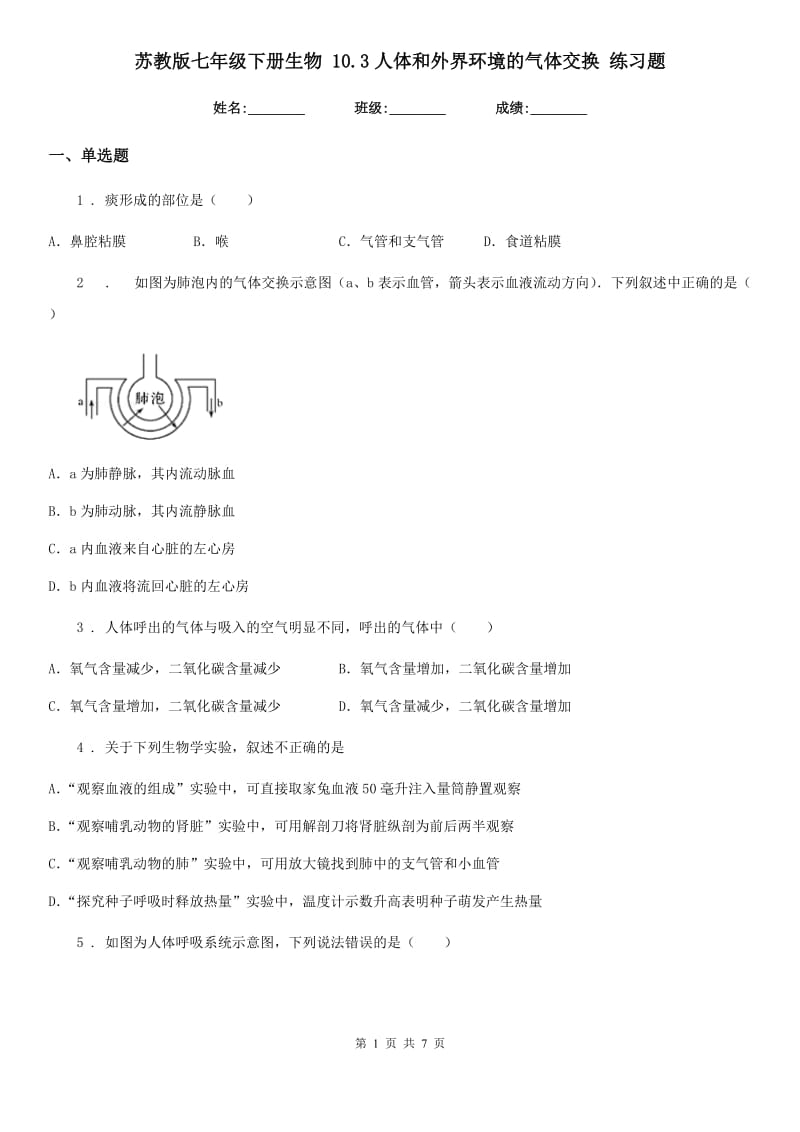 苏教版七年级下册生物 10.3人体和外界环境的气体交换 练习题_第1页