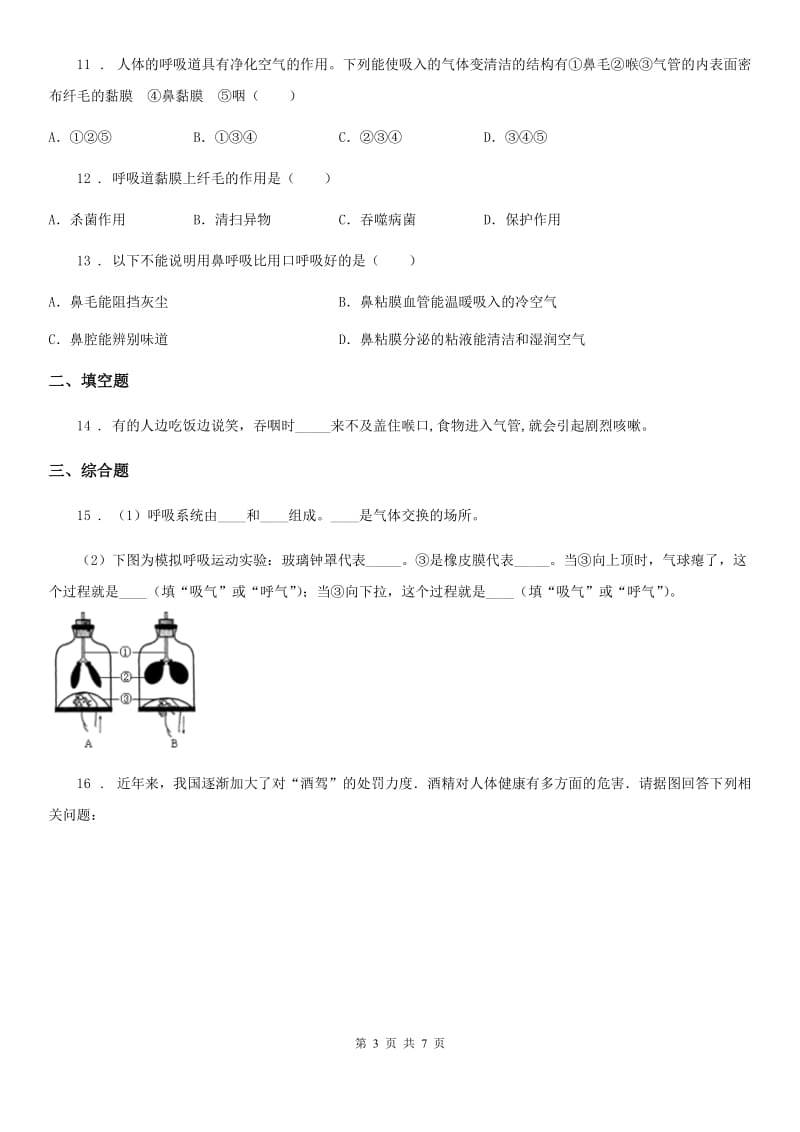 苏教版七年级下册生物 10.3人体和外界环境的气体交换 练习题_第3页