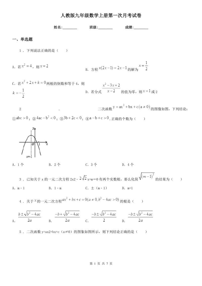 人教版九年级数学上册第一次月考试卷_第1页