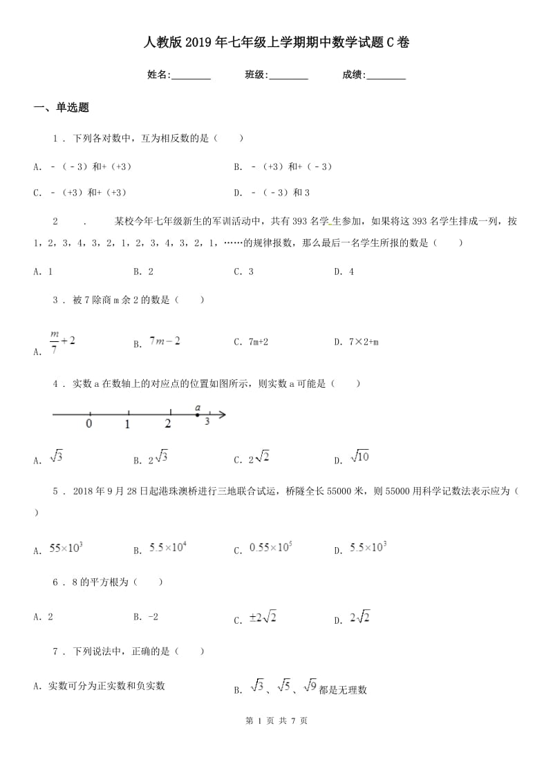 人教版2019年七年级上学期期中数学试题C卷精编_第1页