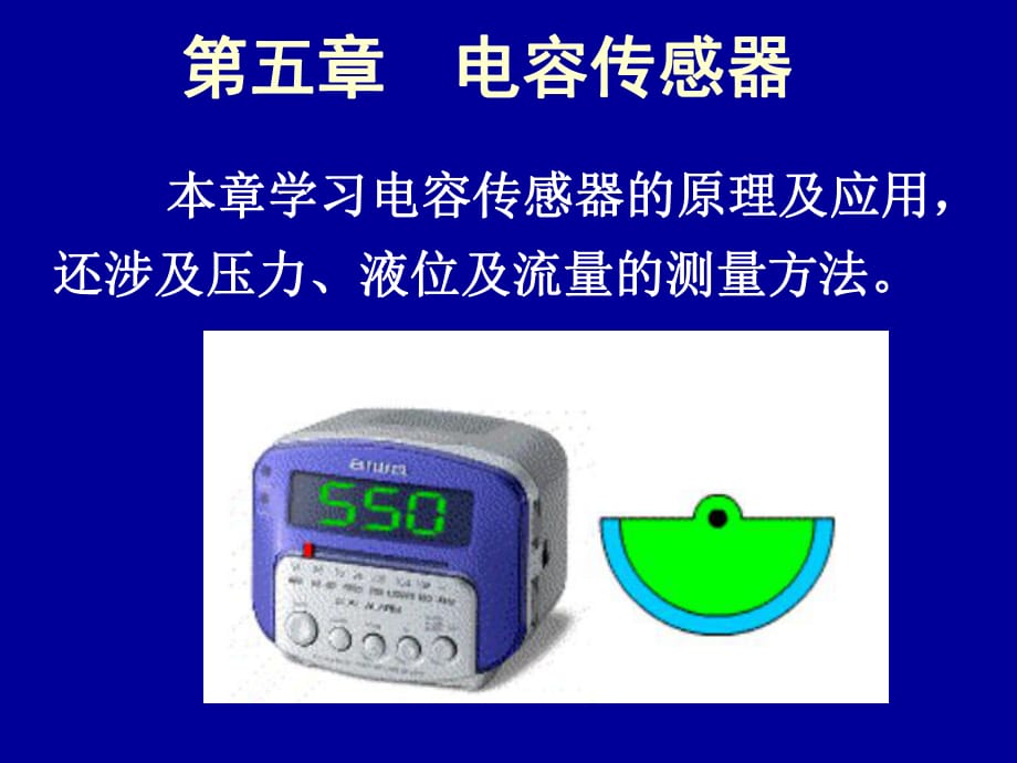 傳感器課件-5電容傳感器_第1頁(yè)