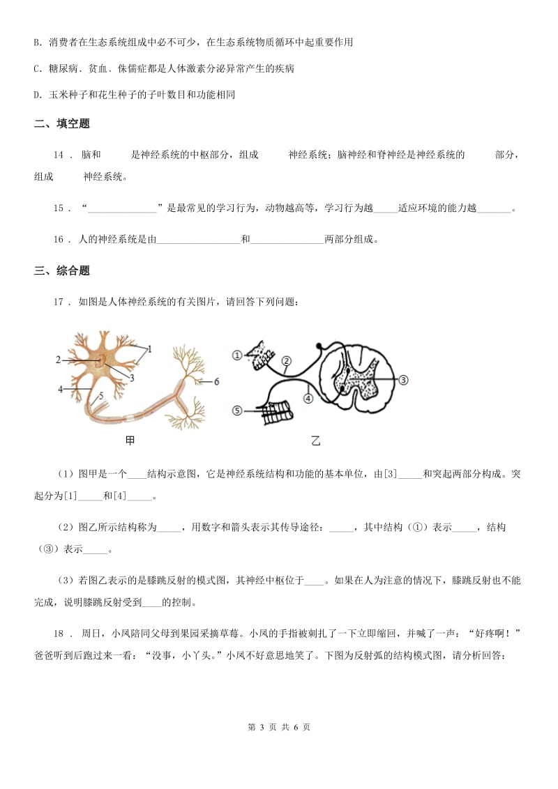 北师大版七年级下册生物 12.1神经系统与神经调节 练习题_第3页