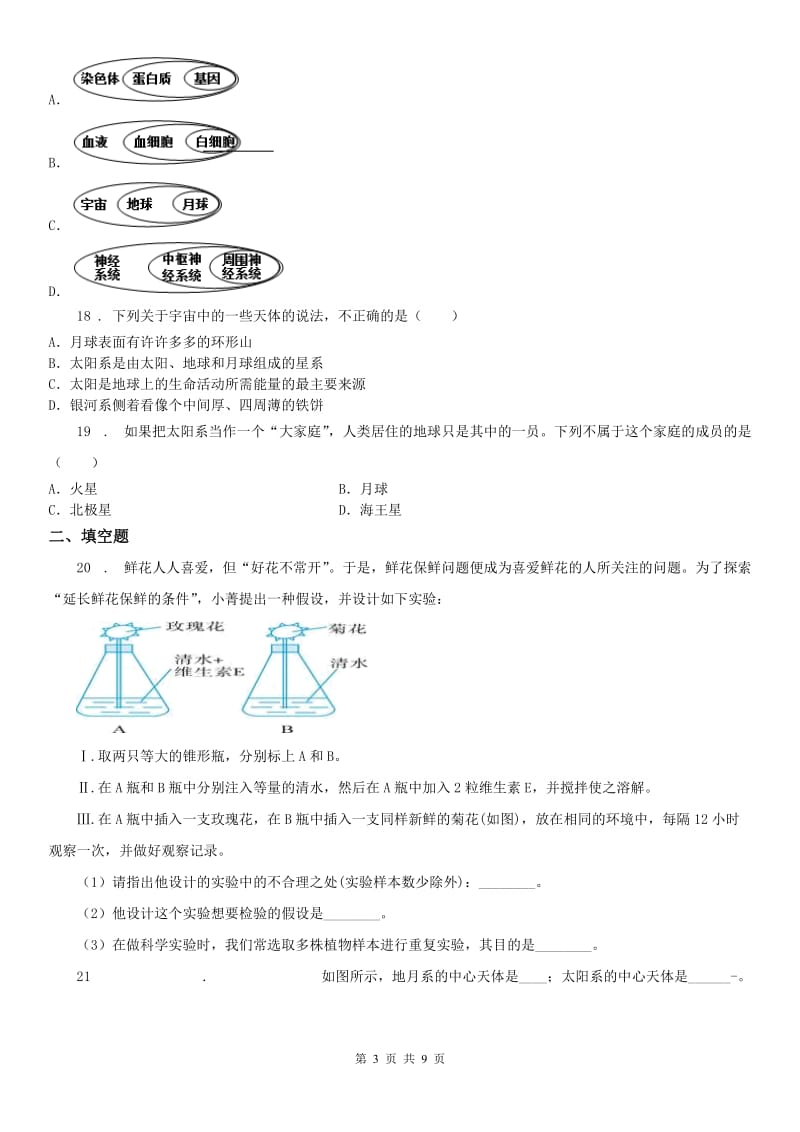 2020秋华师大版七年级科学上册第8章质量评估试卷_第3页