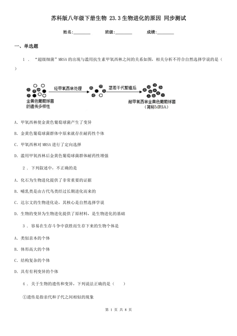 苏科版八年级下册生物 23.3生物进化的原因 同步测试_第1页