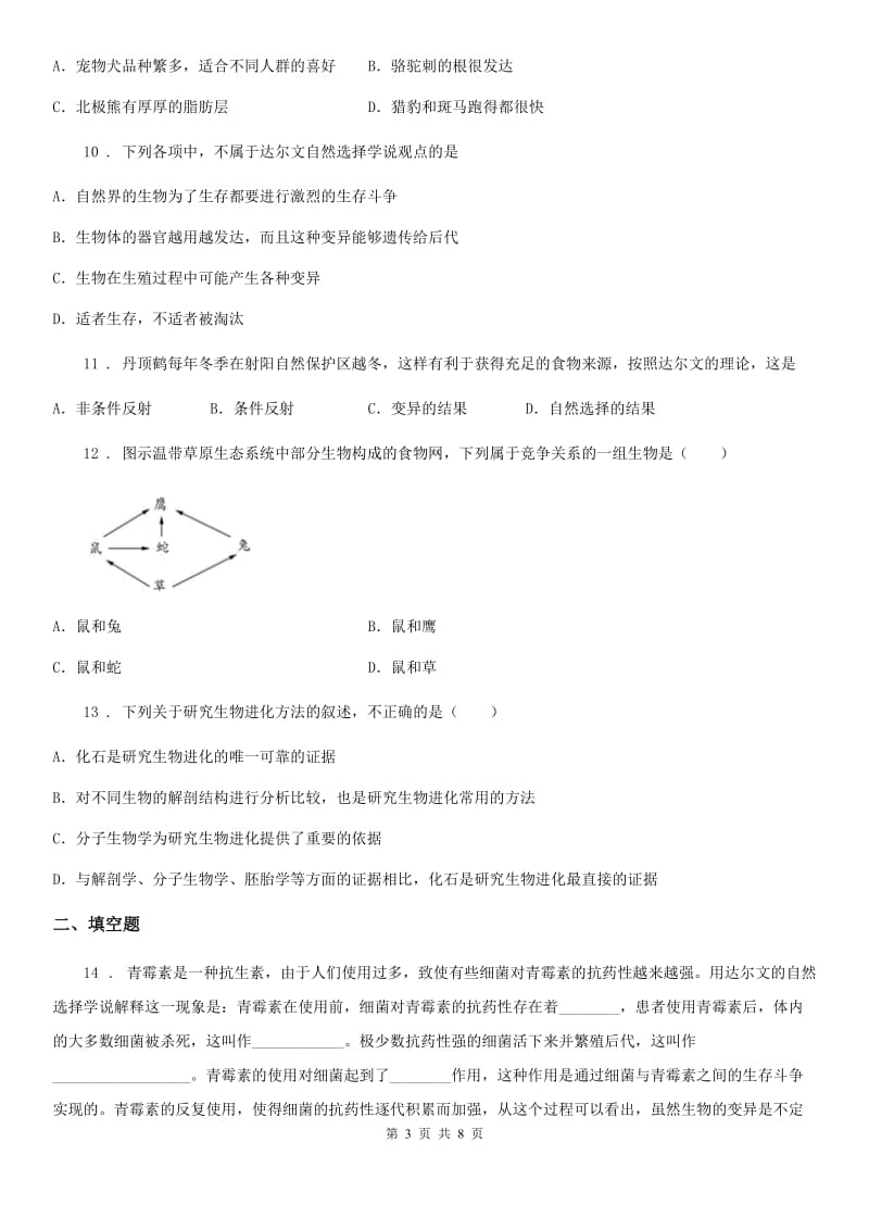 苏科版八年级下册生物 23.3生物进化的原因 同步测试_第3页