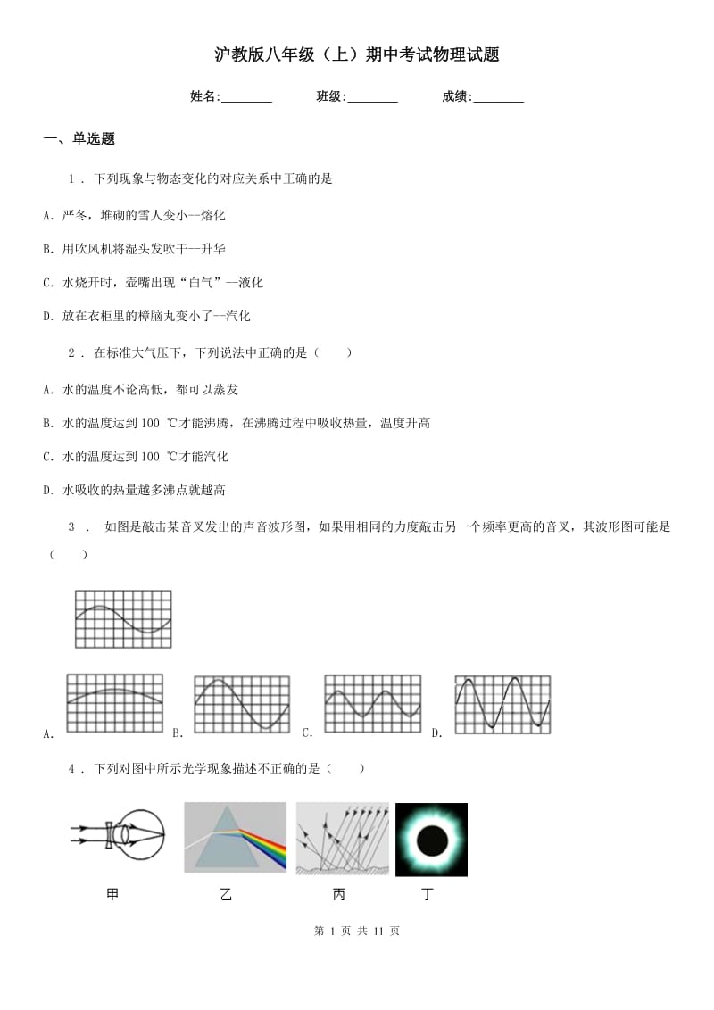 沪教版八年级（上）期中考试物理试题(模拟)_第1页