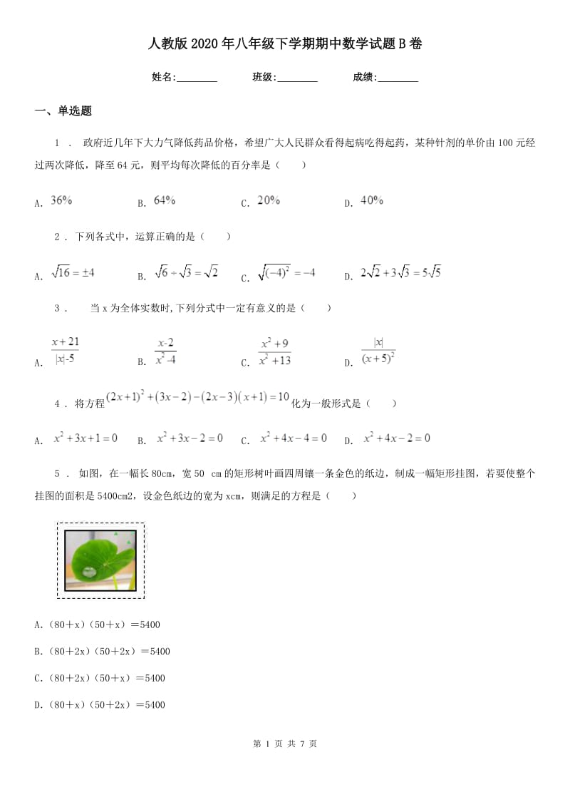 人教版2020年八年级下学期期中数学试题B卷_第1页