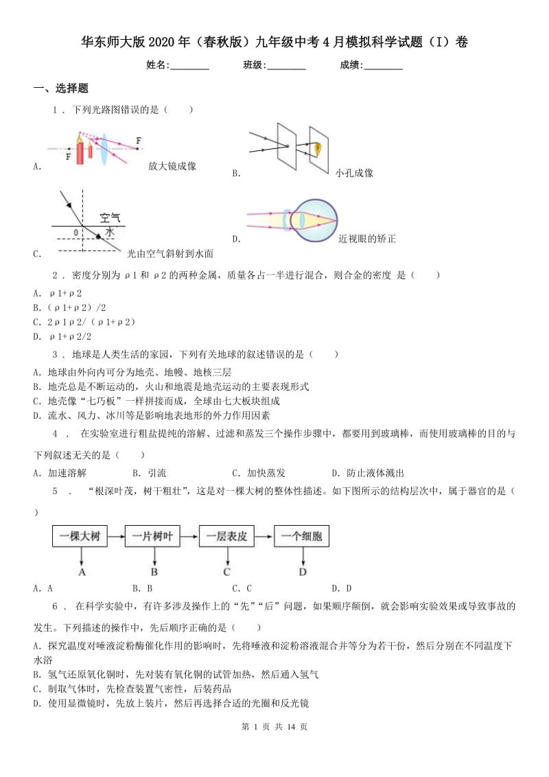 华东师大版2020年（春秋版）九年级中考4月模拟科学试题（I）卷_第1页