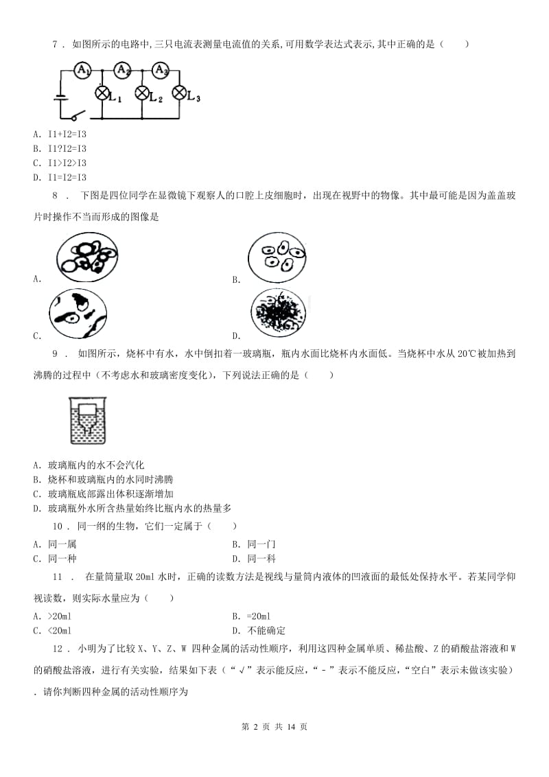 华东师大版2020年（春秋版）九年级中考4月模拟科学试题（I）卷_第2页