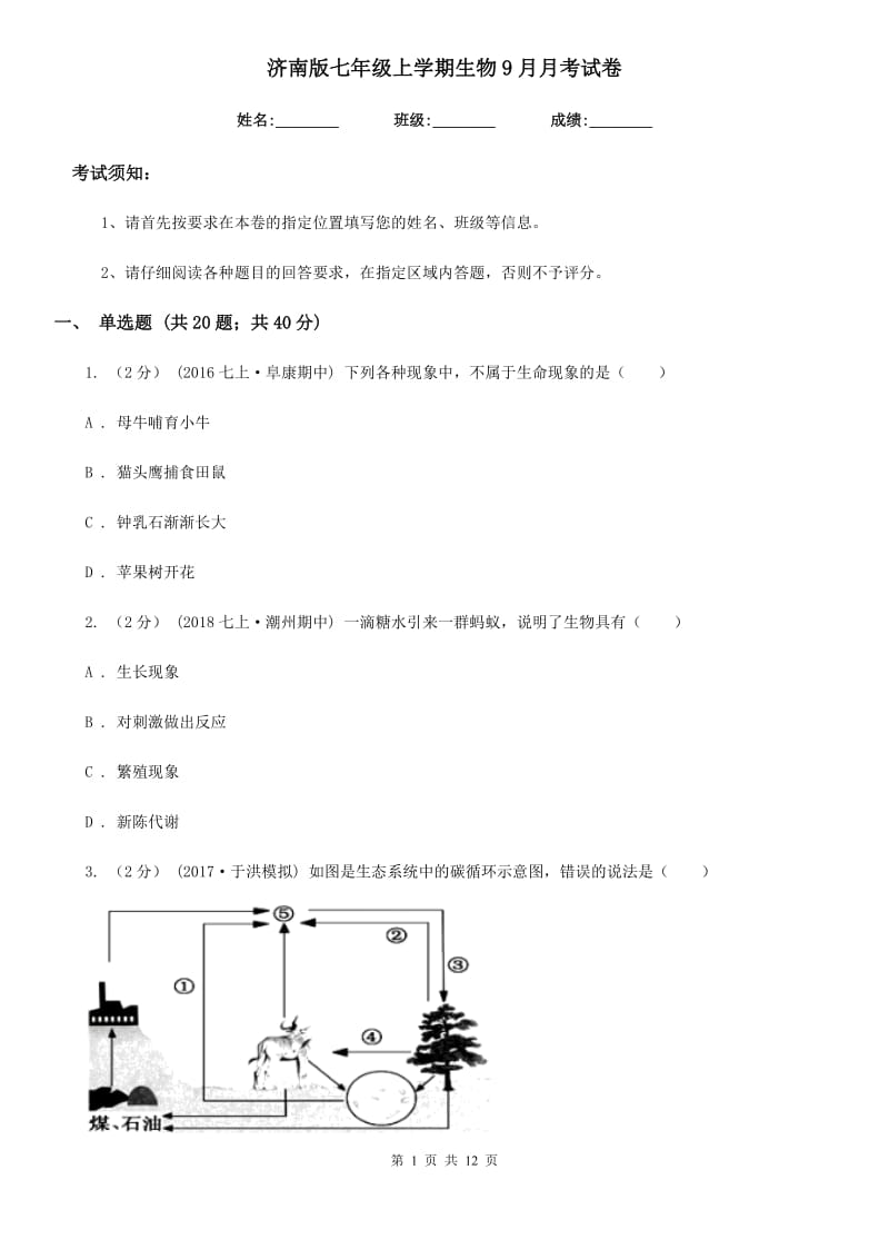 济南版七年级上学期生物9月月考试卷_第1页