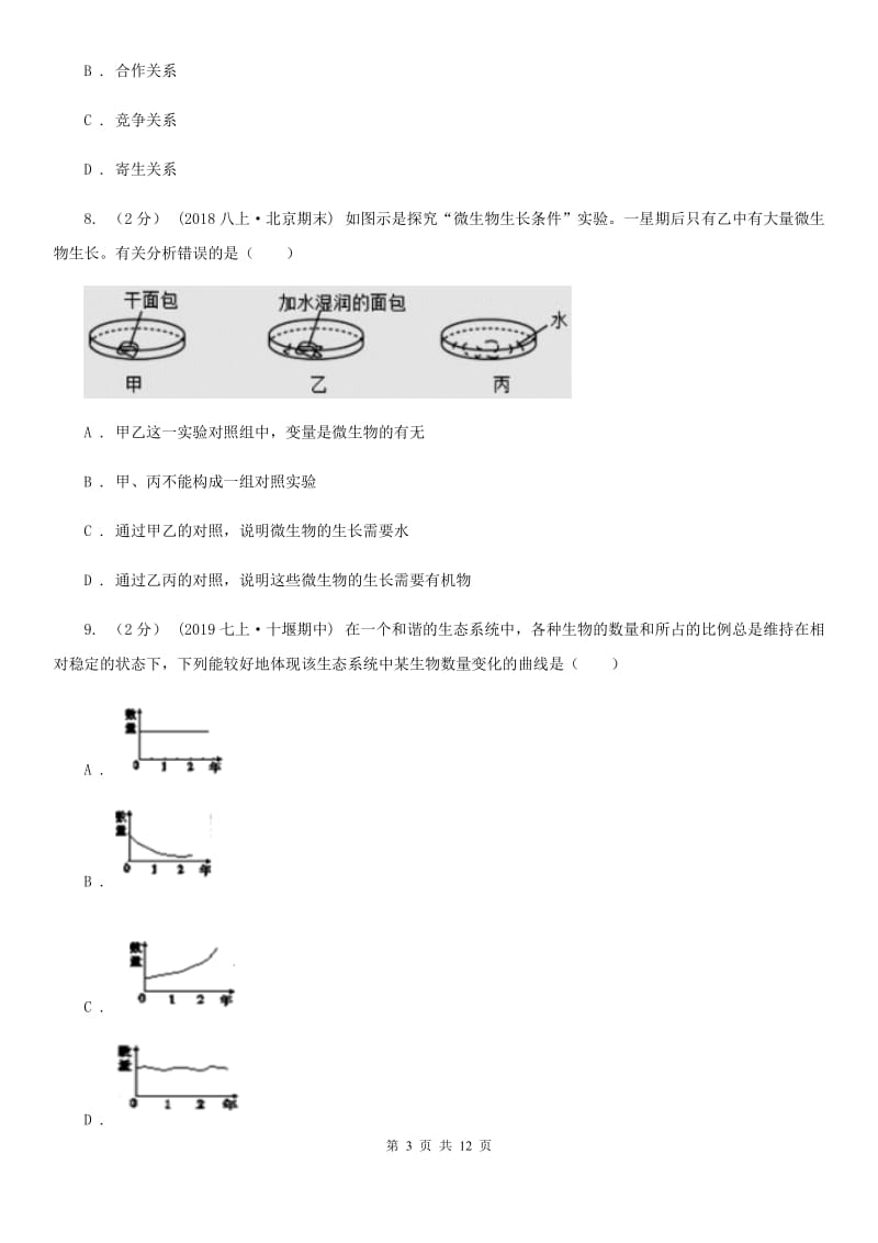 济南版七年级上学期生物9月月考试卷_第3页