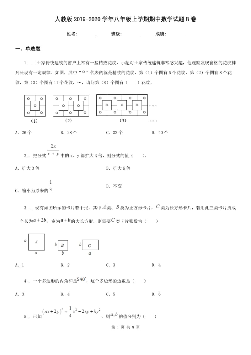 人教版2019-2020学年八年级上学期期中数学试题B卷_第1页