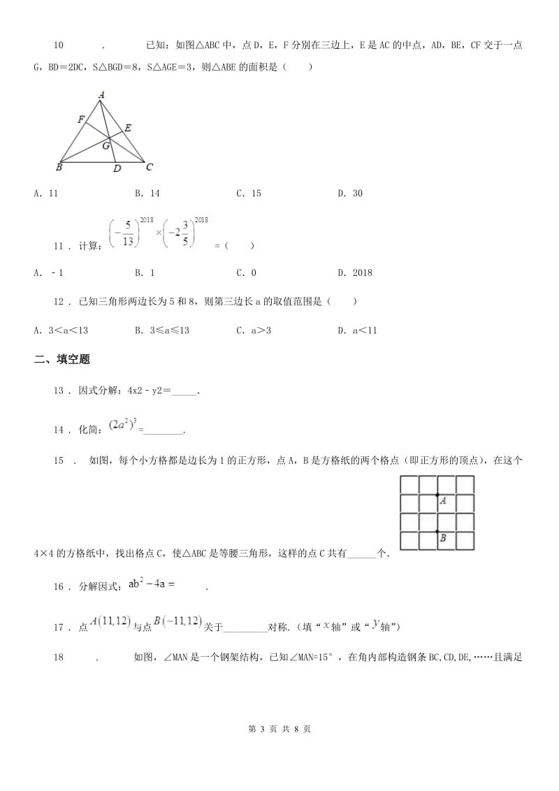 人教版2019-2020学年八年级上学期期中数学试题B卷_第3页