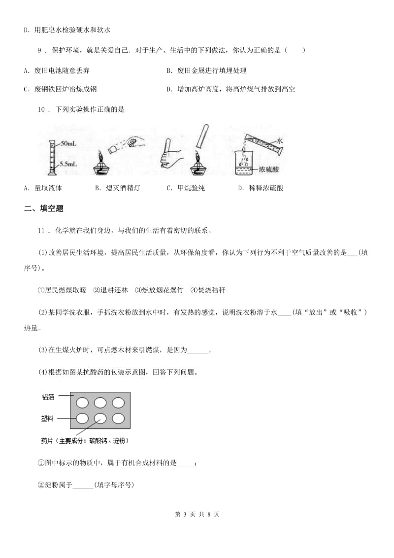 人教版九年级下学期总复习教学质量检测化学试题_第3页