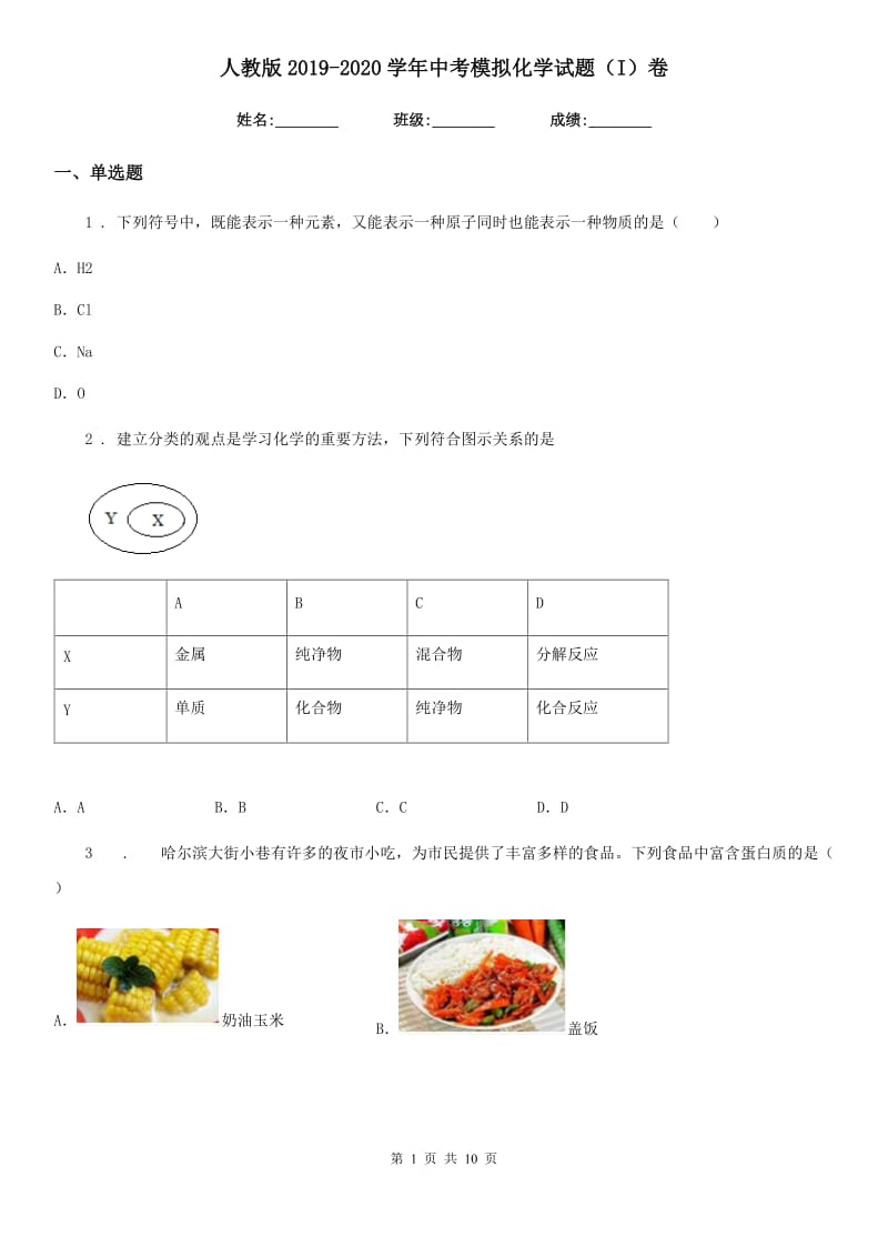 人教版2019-2020学年中考模拟化学试题（I）卷(模拟)_第1页