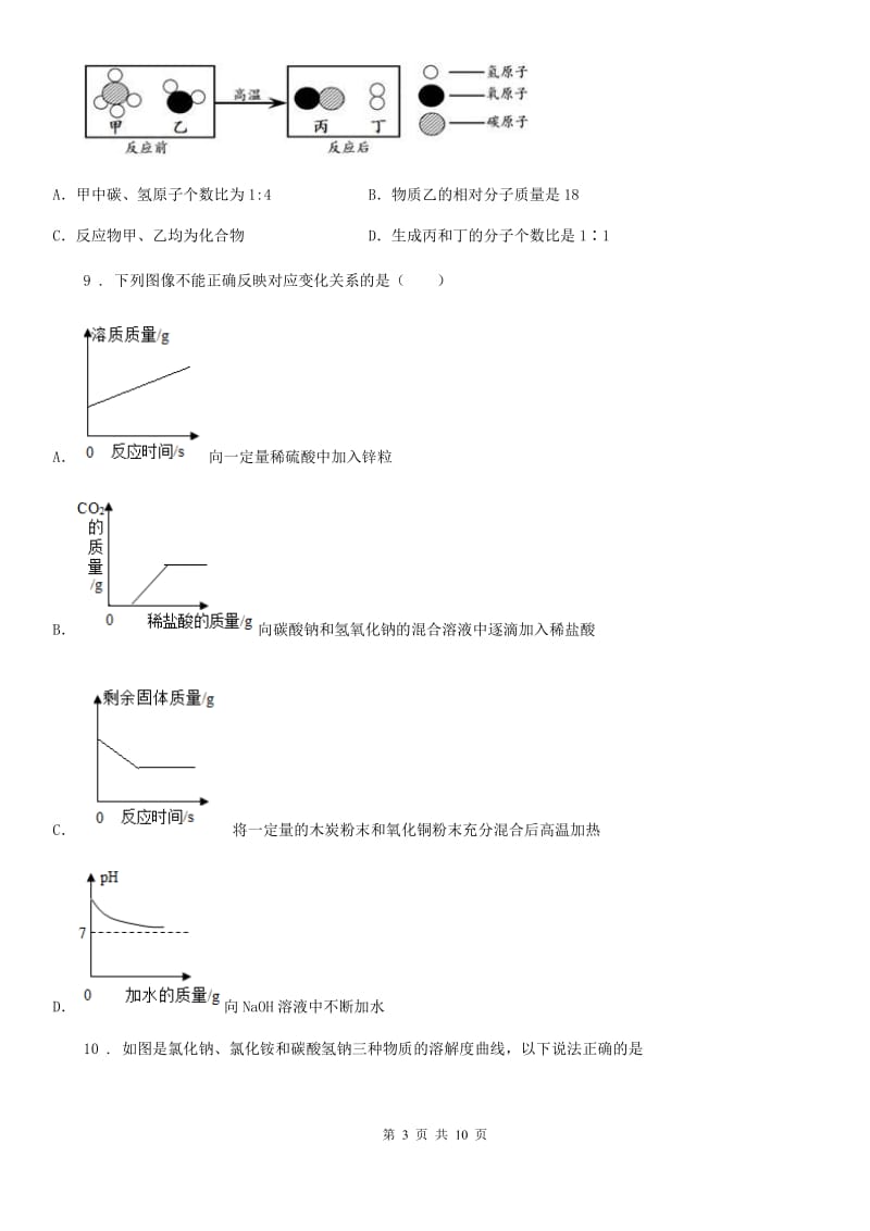 人教版2019-2020学年中考模拟化学试题（I）卷(模拟)_第3页