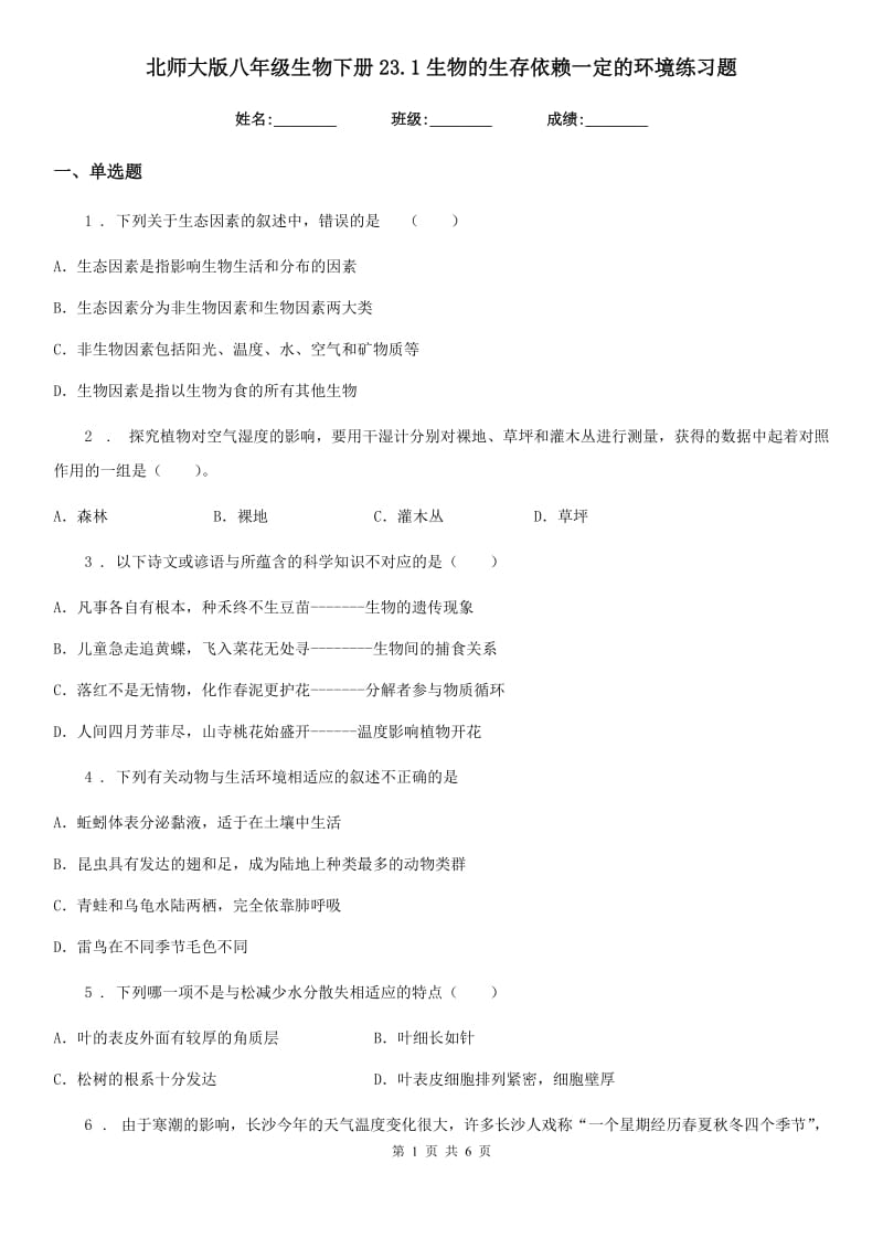 北师大版八年级生物下册23.1生物的生存依赖一定的环境练习题_第1页