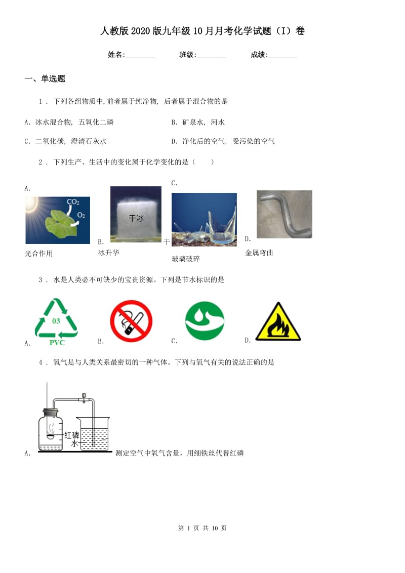 人教版2020版九年级10月月考化学试题（I）卷_第1页