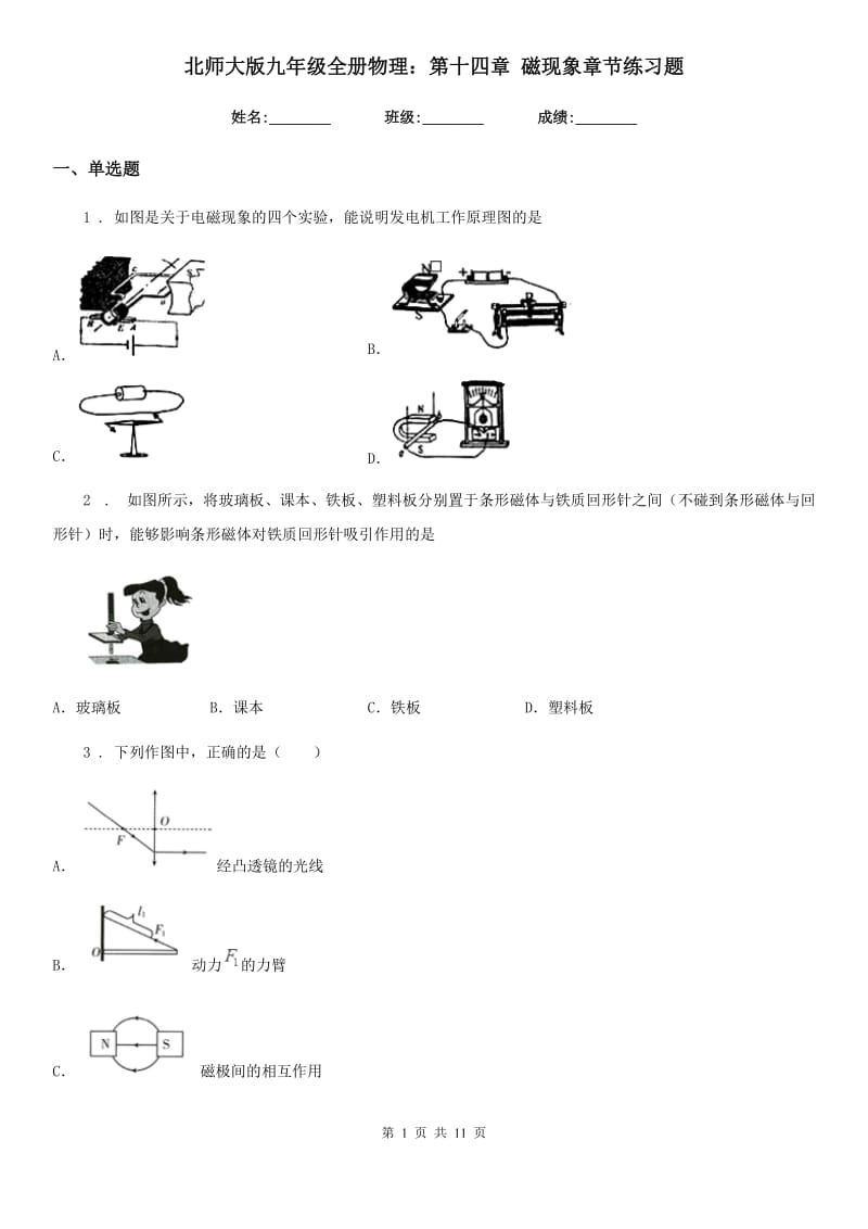 北师大版九年级全册物理：第十四章 磁现象章节练习题_第1页