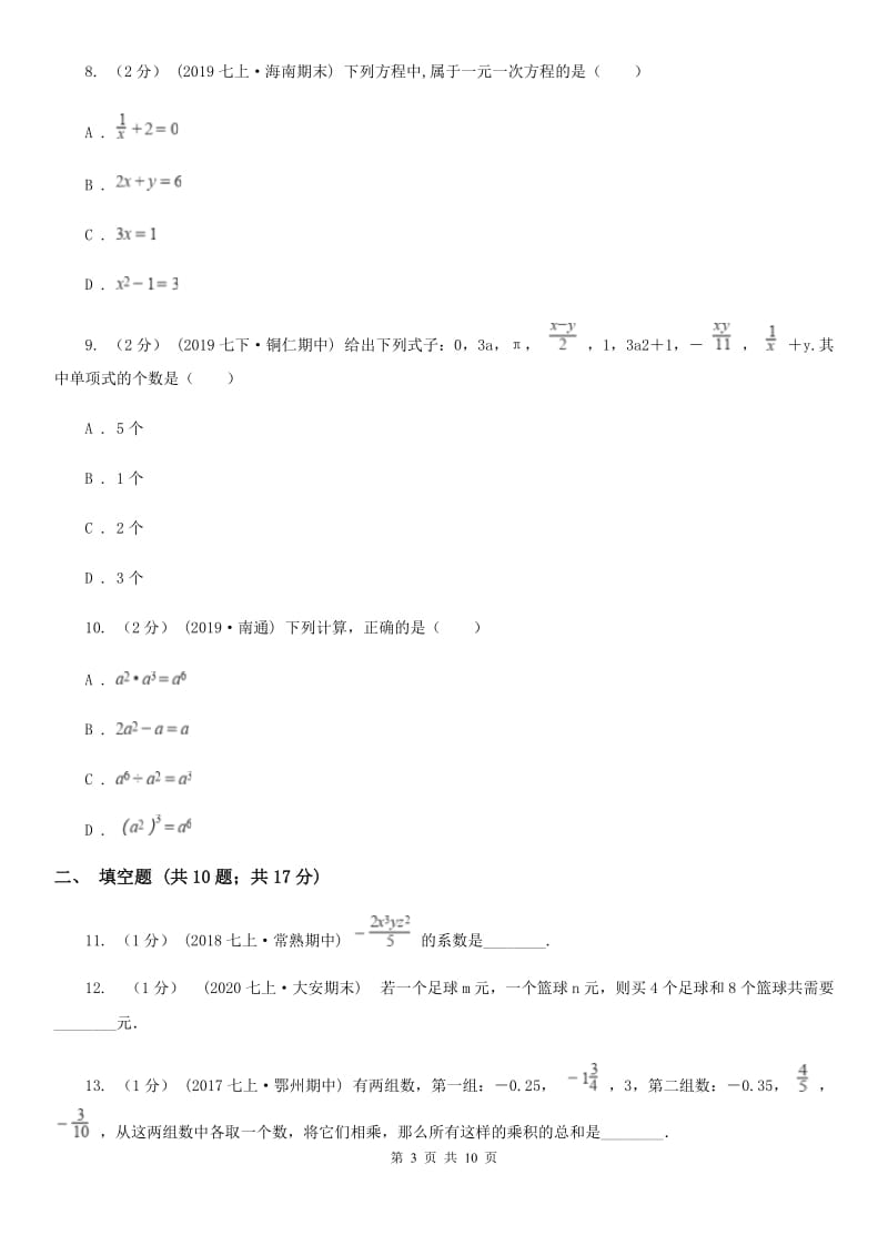 湘教版七年级上学期数学期中考试试卷B卷（模拟）_第3页