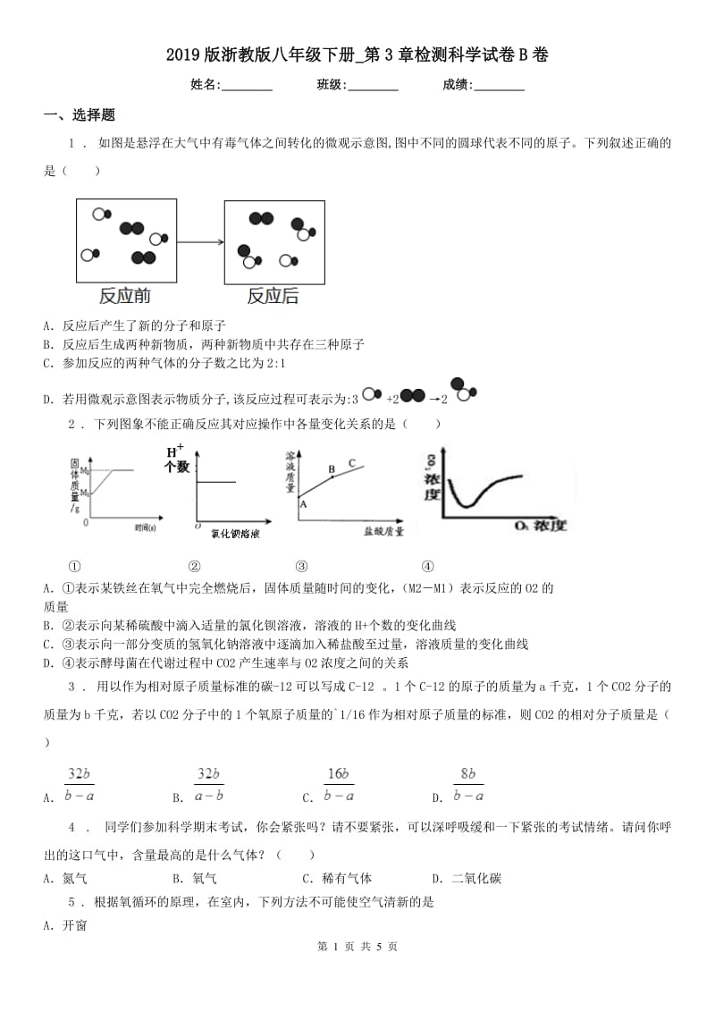 2019版浙教版八年级下册_第3章检测科学试卷B卷_第1页