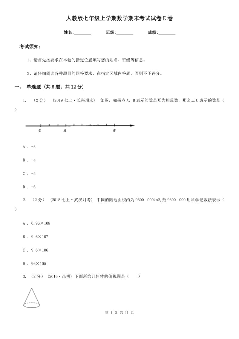 人教版七年级上学期数学期末考试试卷E卷(模拟)_第1页