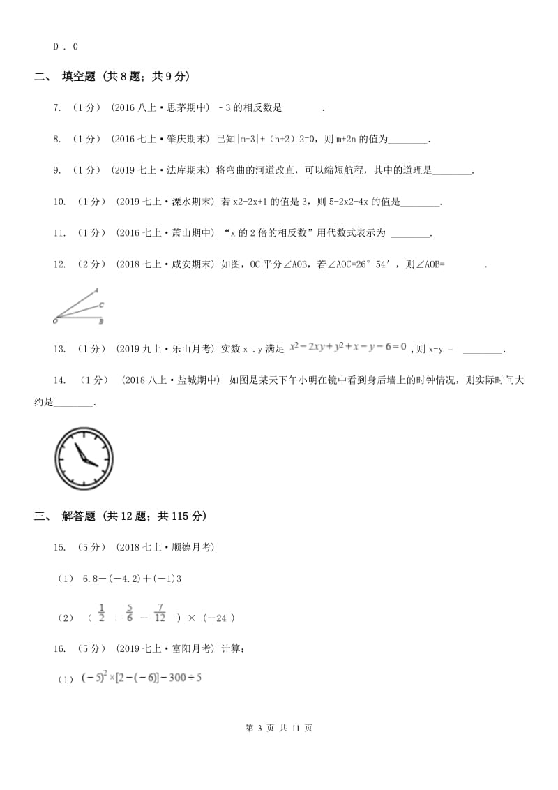 人教版七年级上学期数学期末考试试卷E卷(模拟)_第3页