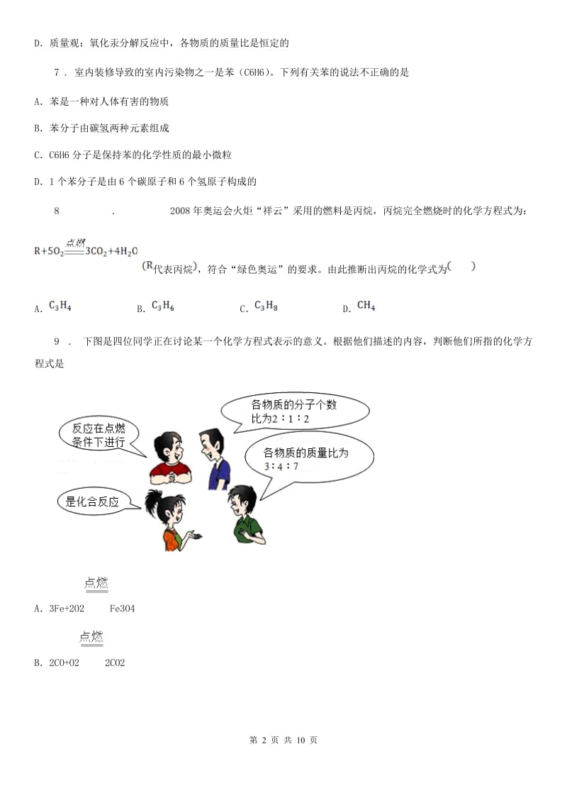 人教版2019版八年级下学期期中质量检测化学试题（I）卷_第2页