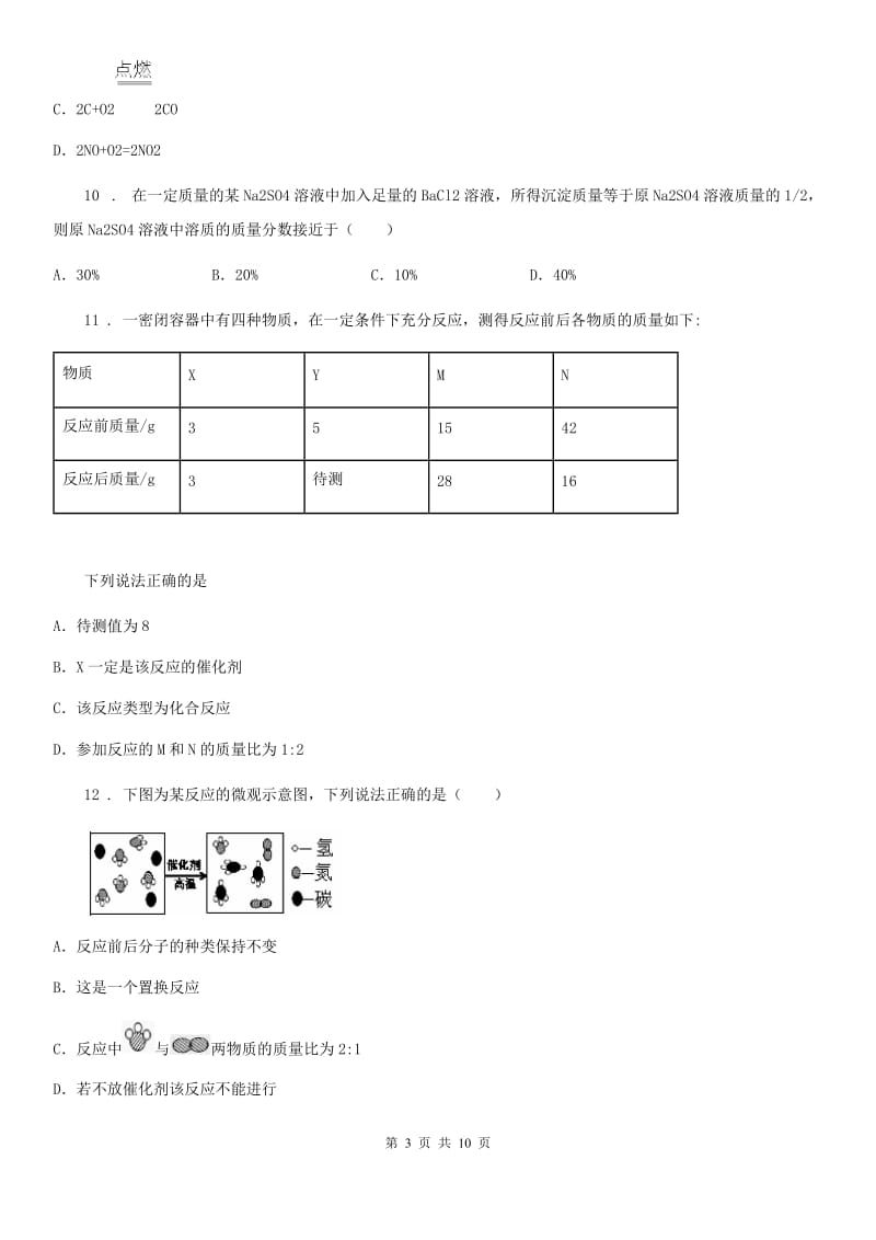 人教版2019版八年级下学期期中质量检测化学试题（I）卷_第3页