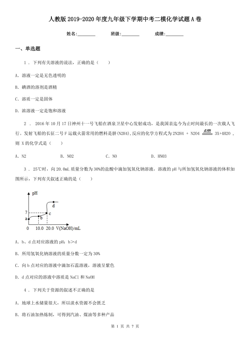 人教版2019-2020年度九年级下学期中考二模化学试题A卷新版_第1页