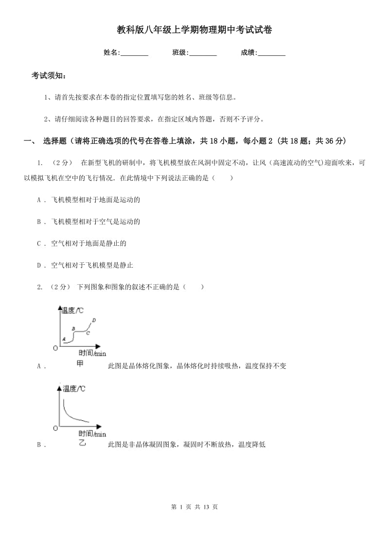 教科版八年级上学期物理期中考试试卷(练习)_第1页